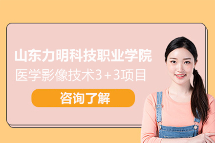 山东力明科技职业学院医学影像技术3+3项目