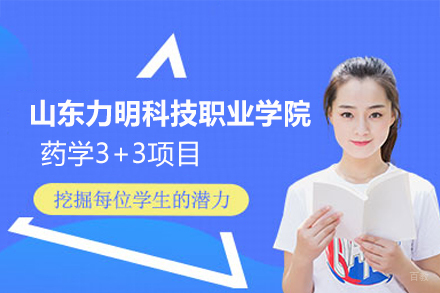 山东力明科技职业学院药学3+3项目