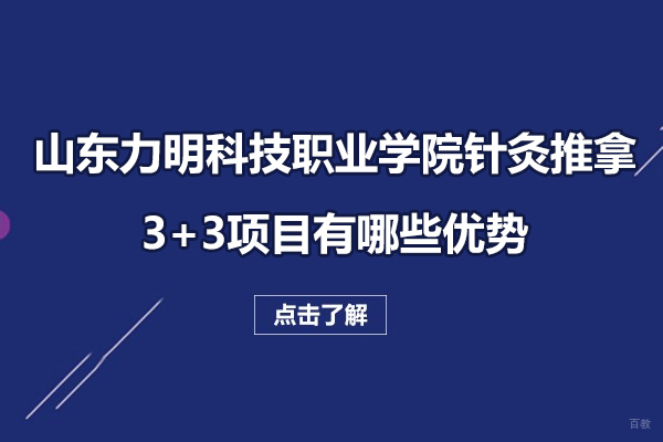 针灸推拿3+3人才培养创新模式解析