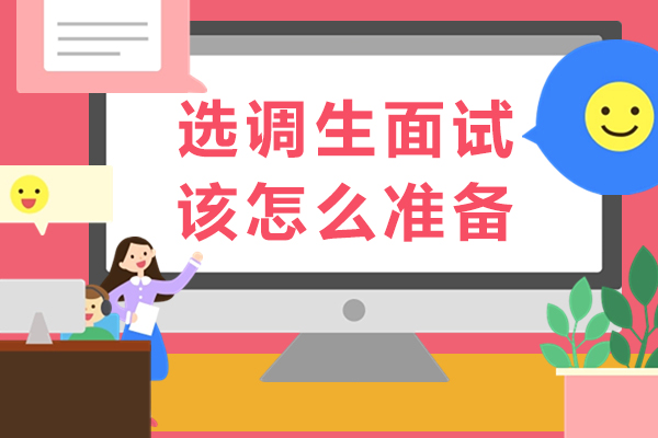 选调生面试该怎么准备-怎么备考