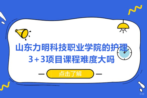 深度解析护理3+3课程培养体系与学习挑战