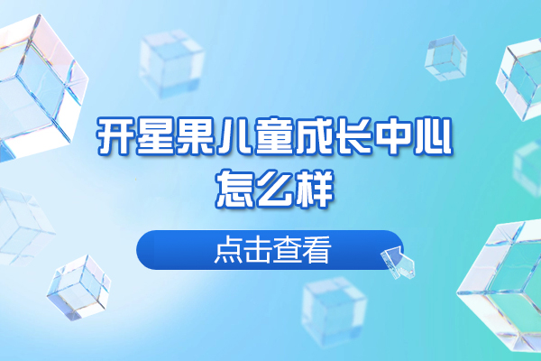 杭州开星果儿童成长中心怎么样