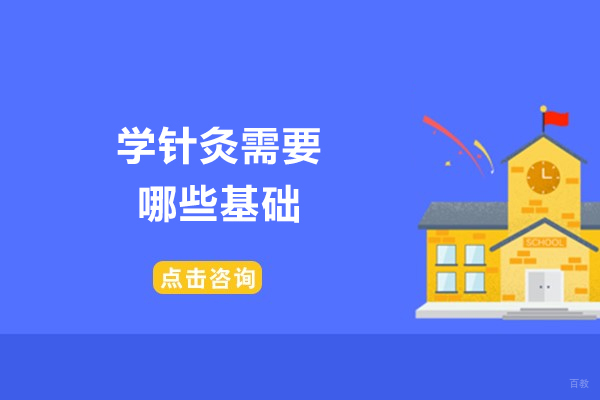 济南学针灸需要哪些基础-如何学习针灸