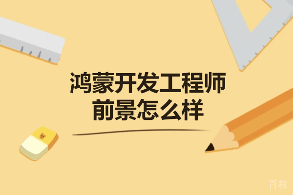 郑州鸿蒙开发工程师前景怎么样-如何