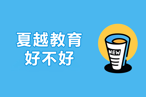 广州夏越教育好不好-怎么样