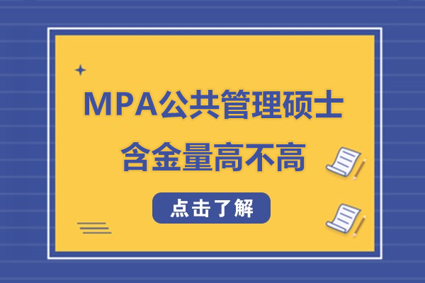 mpa公共管理硕士含金量高不高-mpa公共管理硕士含金量怎么样