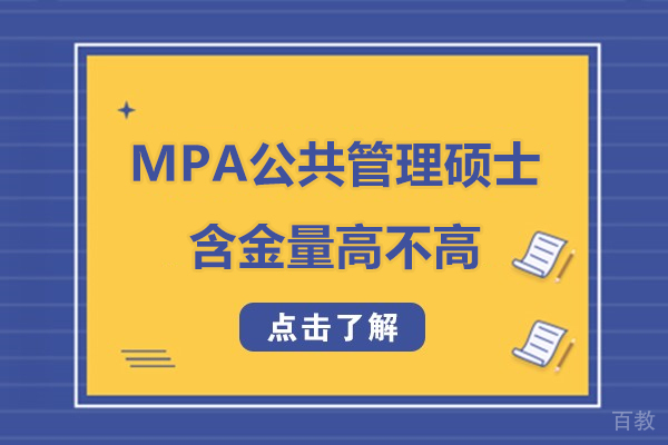 mpa公共管理硕士含金量高不高-mpa公共管理硕士含金量怎么样