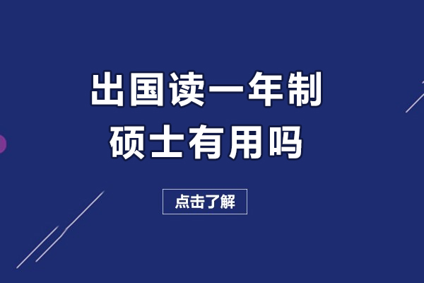 出國讀一年制碩士有用嗎
