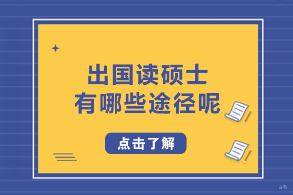 出国读硕士有哪些途径呢
