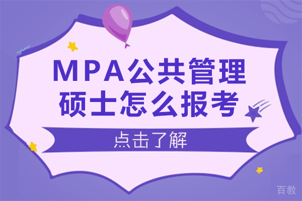 mpa公共管理硕士怎么报考-mpa公共管理硕士如何报考