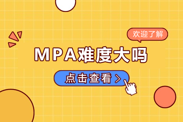 mpa难度大吗-mpa难考吗