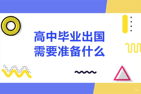 高中毕业出国需要准备什么
