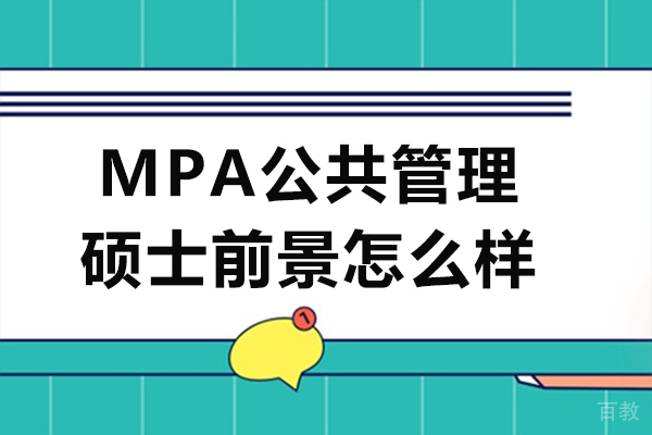 mpa公共管理硕士前景怎么样-mpa公共管理硕士前景如何