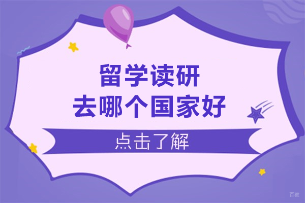 留学读研去哪个国家好