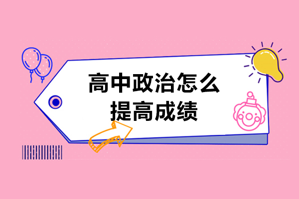青島高中政治怎么提高成績-提高高中政治成績的方法