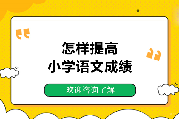 青岛怎样提高小学语文成绩-提高语文成绩的技巧