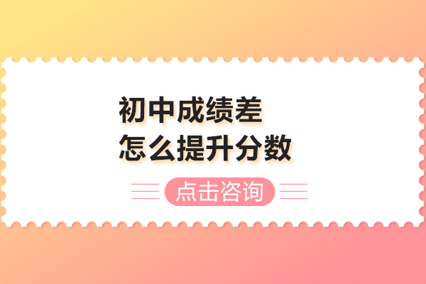 初中成绩差怎么提升分数