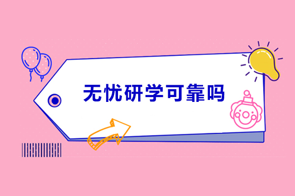 杭州无忧研学可靠吗-怎么样