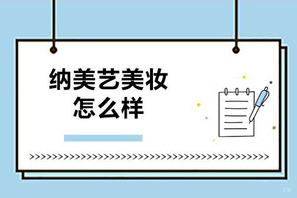 青岛纳美艺美业教育深度解析