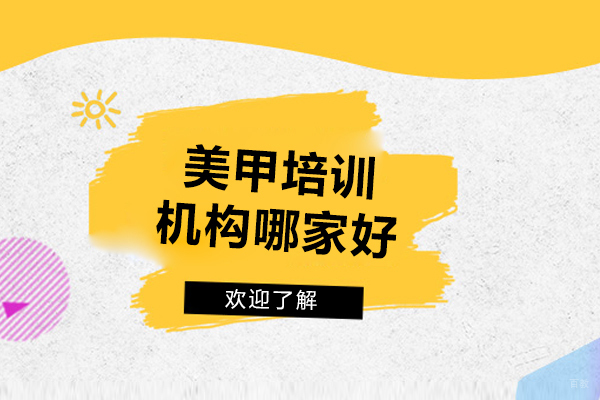 青岛美甲技能提升指南：专业培训机构深度解析