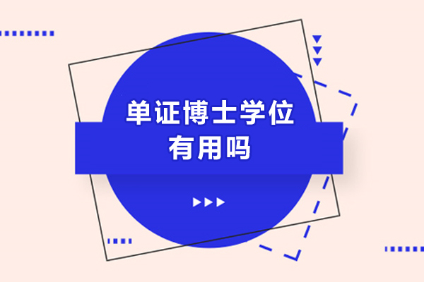 單證博士學位有用嗎-單證博士有必要讀嗎