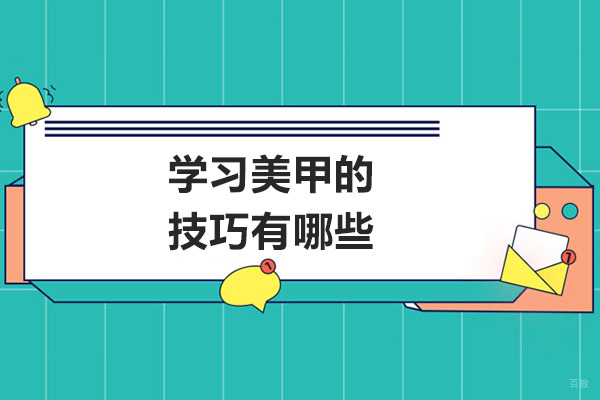 青岛专业美甲技巧精讲与造型实践指南