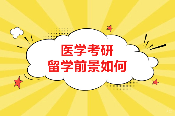 医学考研留学前景如何