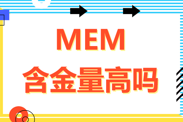 mem含金量高吗-mem含金量怎么样