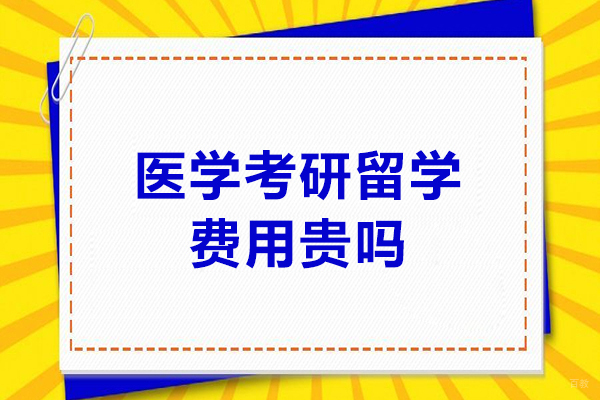 医学考研留学费用贵吗