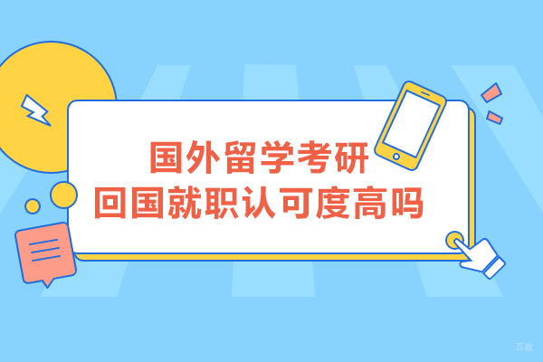 国外留学考研回国就职认可度高吗