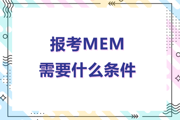 报考mem需要什么条件-mem报考条件有哪些