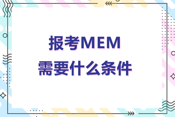 报考mem需要什么条件-mem报考条件有哪些