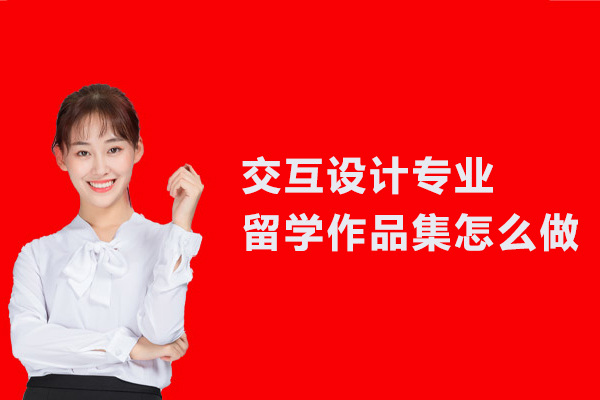 交互设计专业留学作品集怎么做