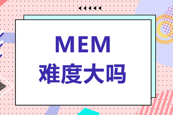 mem难度大吗-mem难度如何
