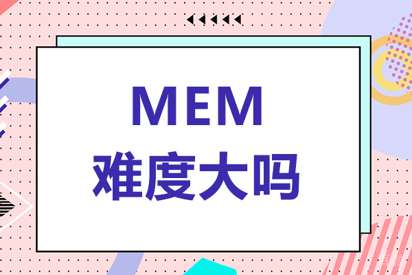 mem难度大吗-mem难度如何