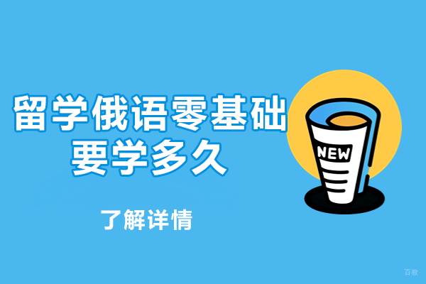 福州留学俄语零基础要学多久