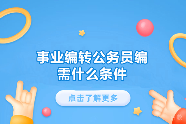 洛阳事业编转公务员编需什么条件