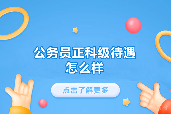 西安公务员正科级待遇怎么样