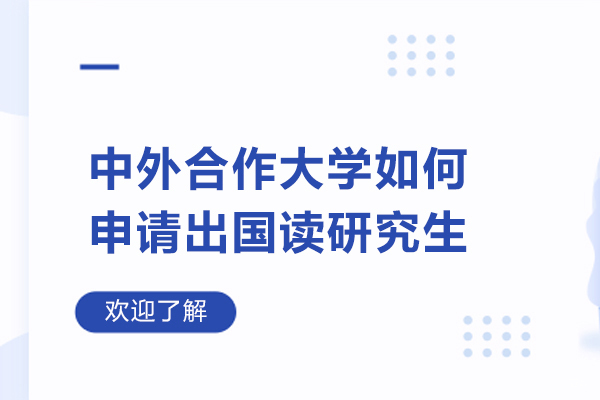 中外合作大学如何申请出国读研究生