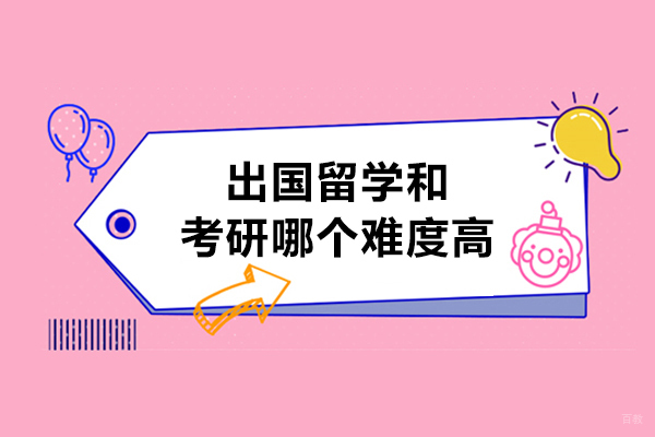 出国留学和考研哪个难度高