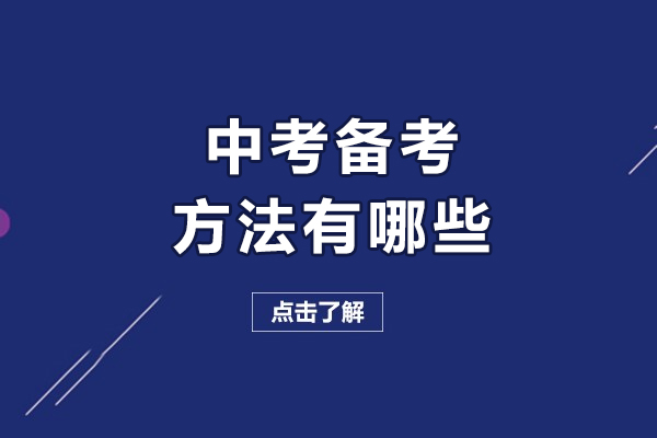中考备考方法有哪些-中考备考的方法是什么