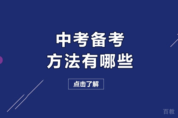 中考备考方法有哪些-中考备考的方法是什么