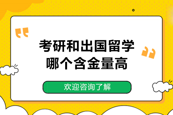 考研和出國留學哪個含金量高