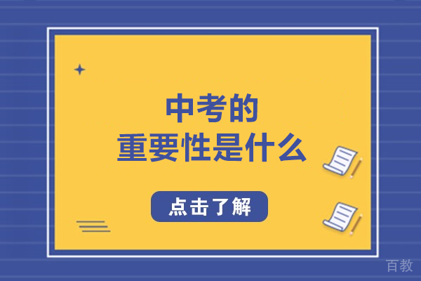 中考的重要性是什么-中考有何重要性