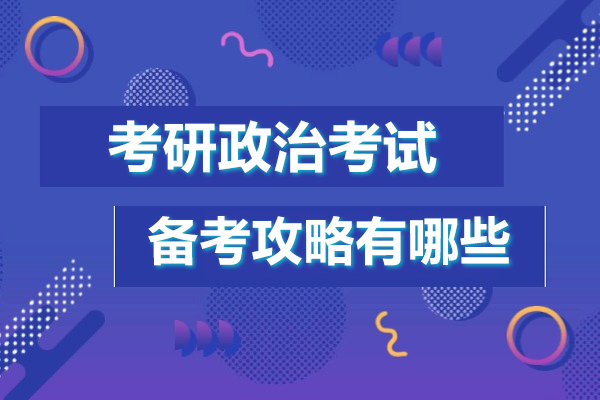 考研政治考试备考攻略有哪些