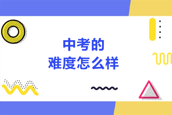 中考的难度怎么样-中考的难度如何