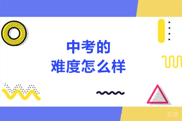 中考的难度怎么样-中考的难度如何