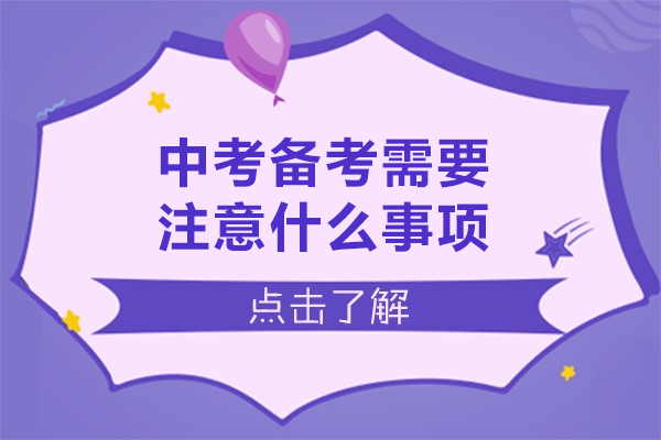 中考备考需要注意什么事项-中考备考需要注意哪些事项