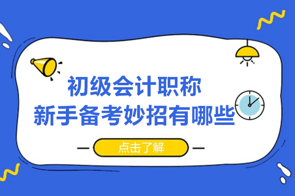 初级会计职称新手备考妙招有哪些