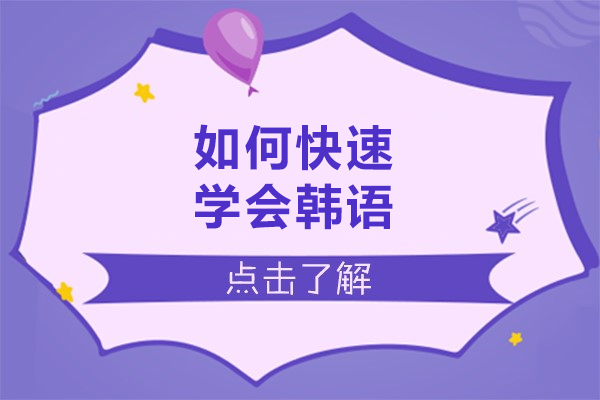 青島如何快速韓語-學習韓語的技巧有哪些